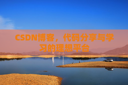 CSDN博客，代码分享与学习的理想平台